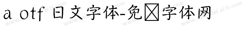 a otf 日文字体字体转换